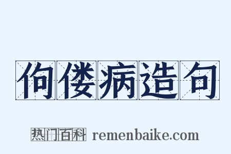 佝偻病造句是什么意思的图片
